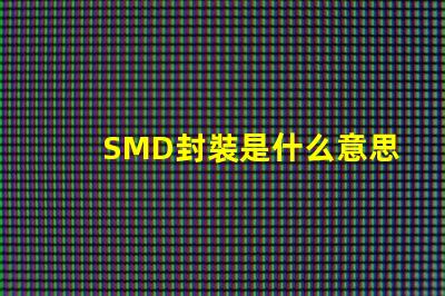 SMD封裝是什么意思 共封裝光學是什么意思